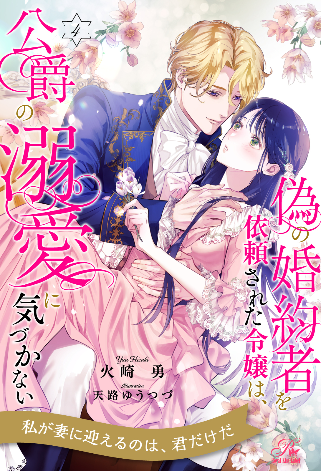 偽の婚約者を依頼された令嬢は、公爵の溺愛に気づかない【４】