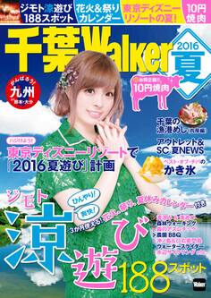 千葉Walker 2016夏