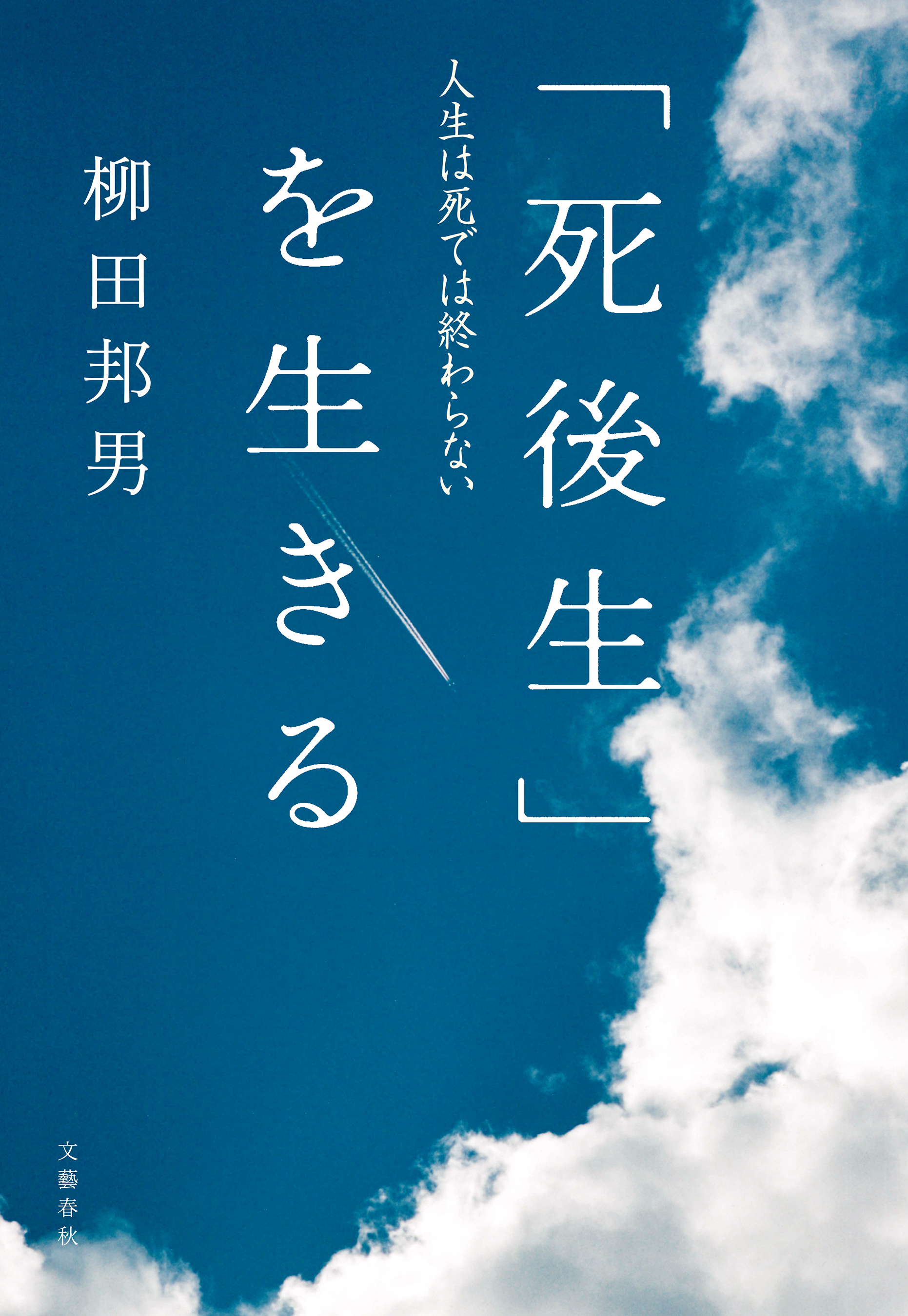 「死後生」を生きる　人生は死では終わらない
