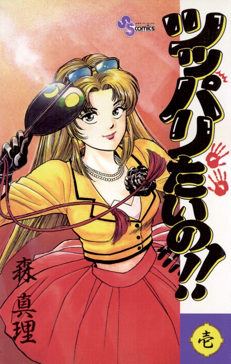 ツッパリたいの！！　1