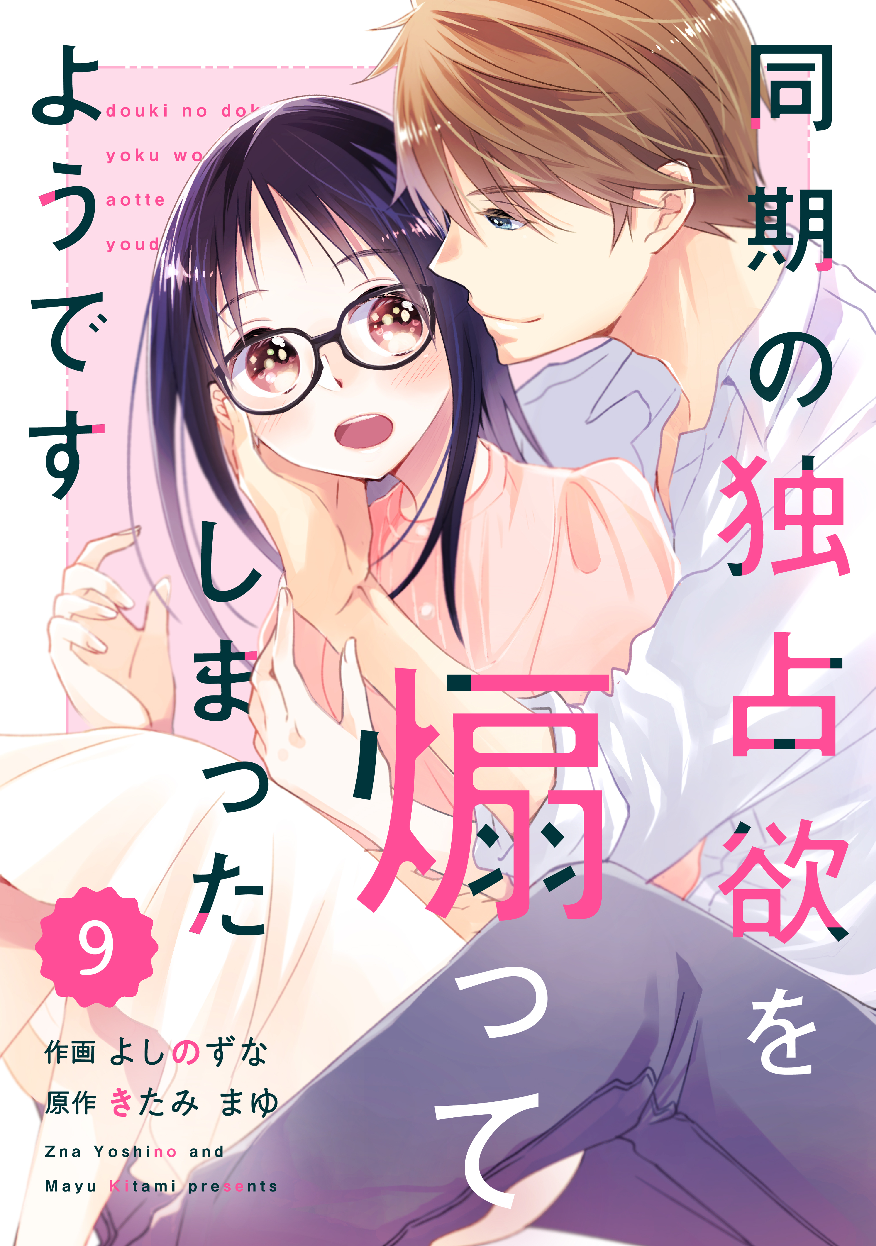 comic Berry's 同期の独占欲を煽ってしまったようです（分冊版）9話