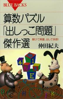 算数パズル「出しっこ問題」傑作選 解けて興奮、出して快感!