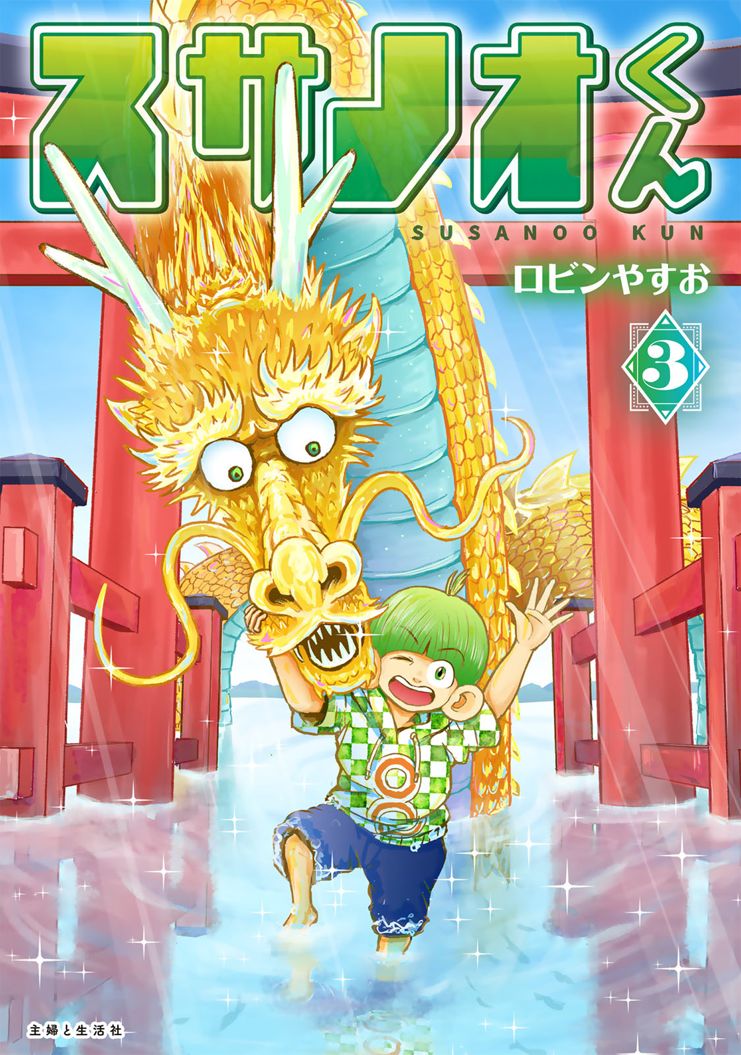スサノオくん