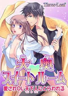 【期間限定 無料お試し版 閲覧期限2026年9月23日】大奥スイートルーム~愛されOL 天下人にとらわれる~(1)