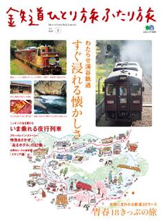 鉄道ひとり旅ふたり旅 2