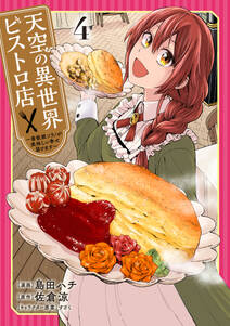 天空の異世界ビストロ店 ~看板娘ソラノが美味しい幸せ届けます~