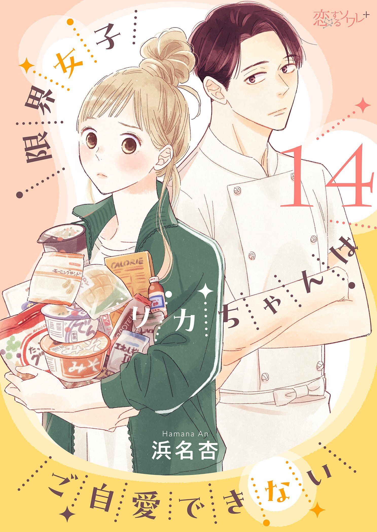 限界女子リカちゃんはご自愛できない 14