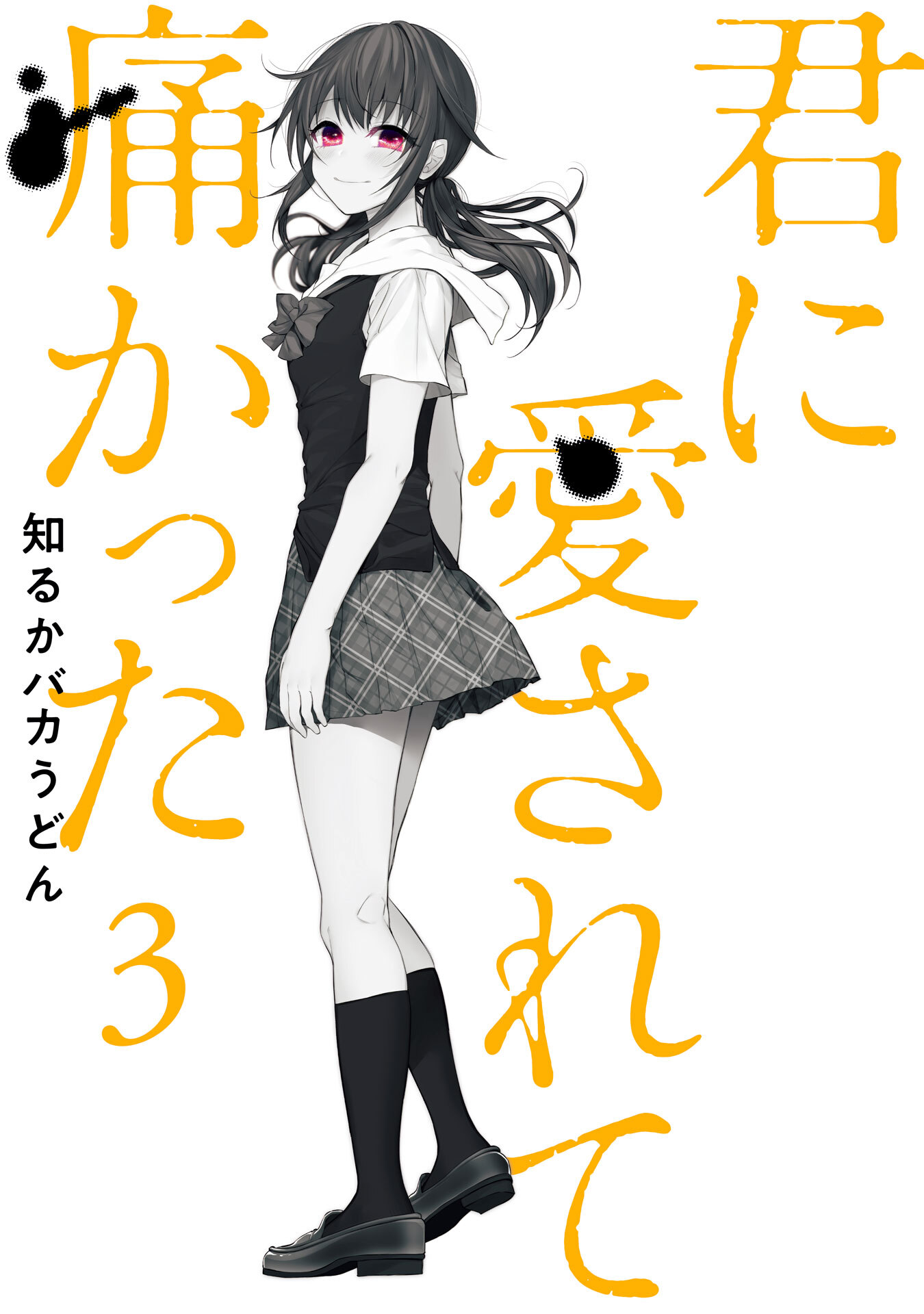 君に愛されて痛かった 3巻 無料 試し読みなら Amebaマンガ 旧 読書のお時間です