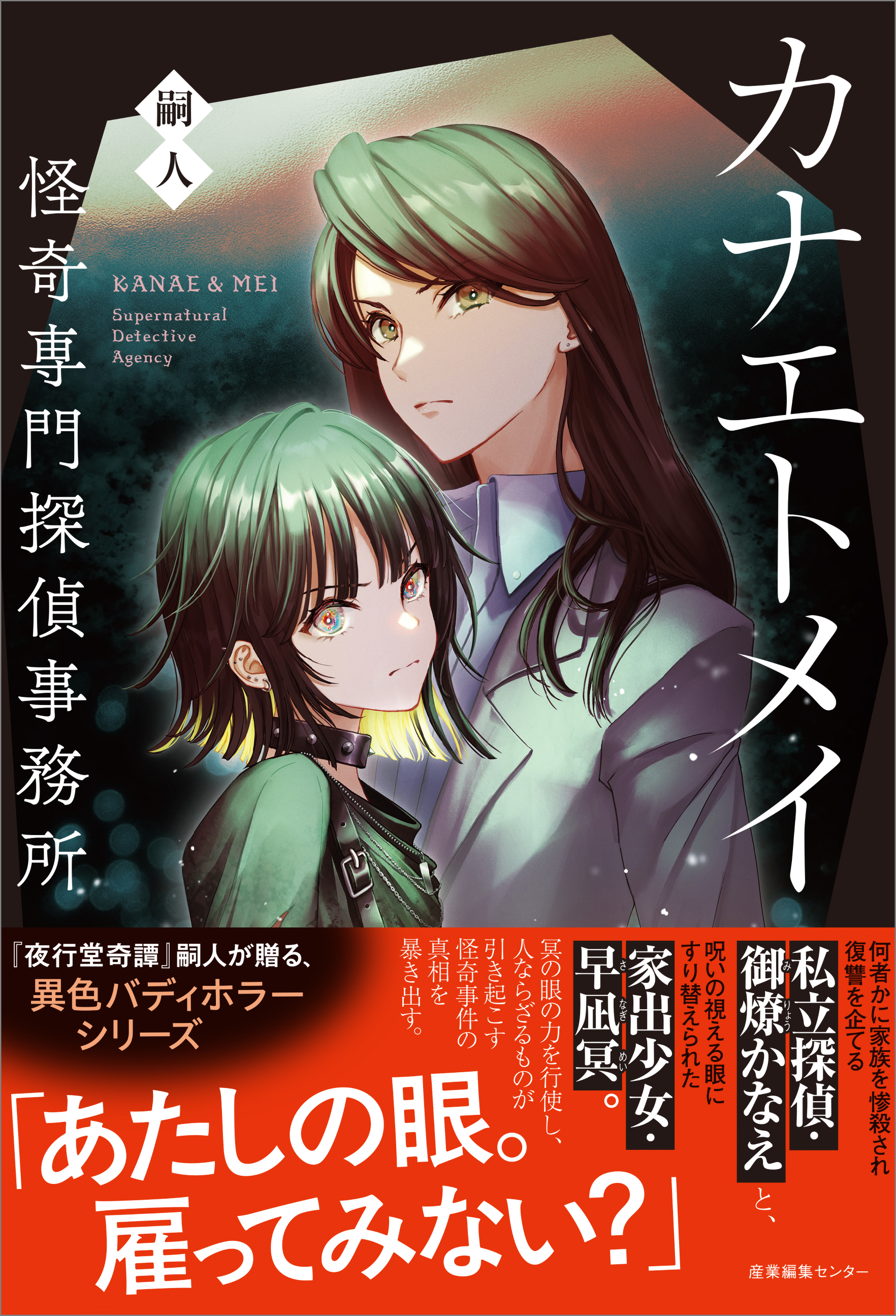 カナエトメイ　怪奇専門探偵事務所