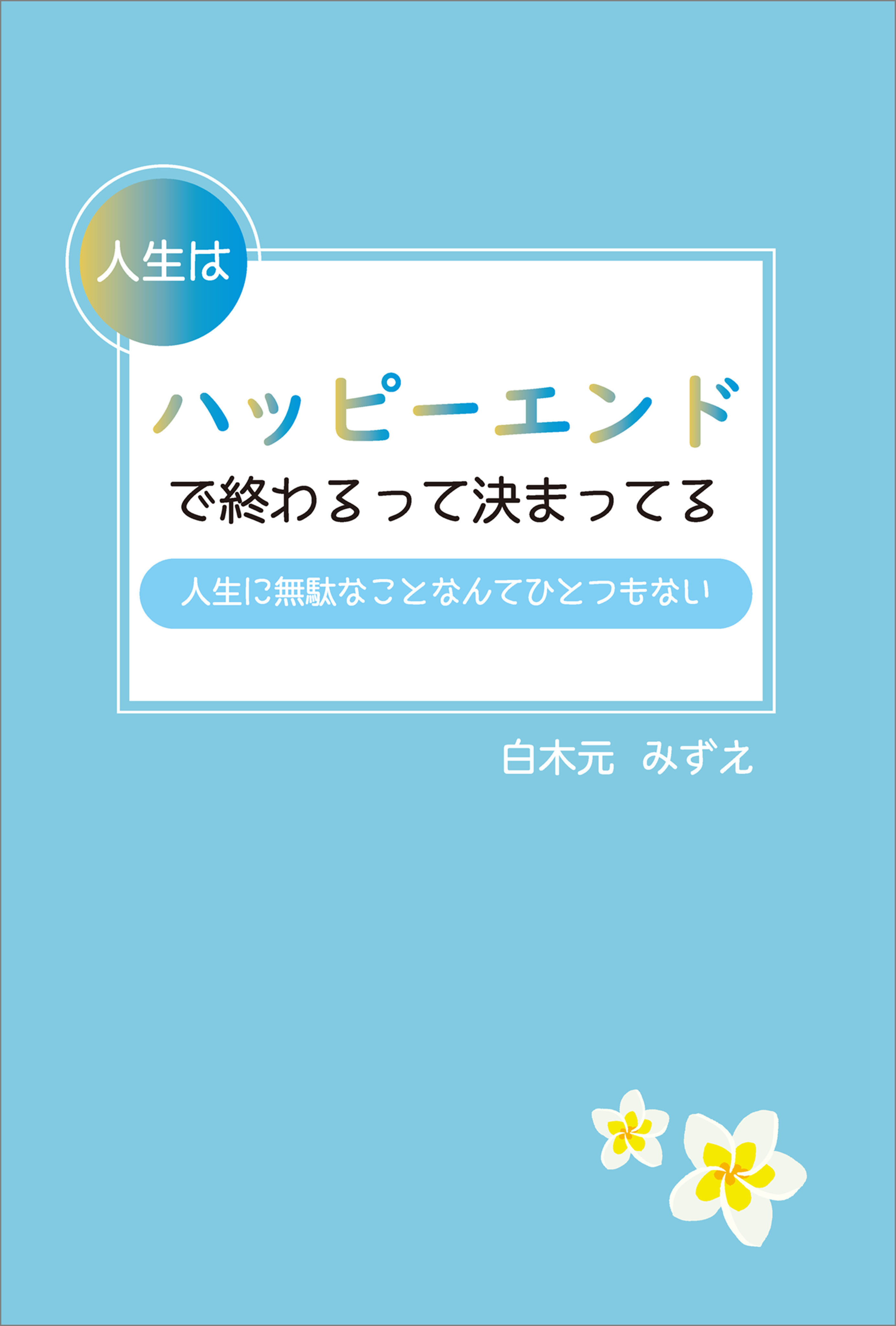 人生はハッピーエンドで終わるって決まってる