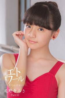 エトワール☆尾野寺みさ Part.10