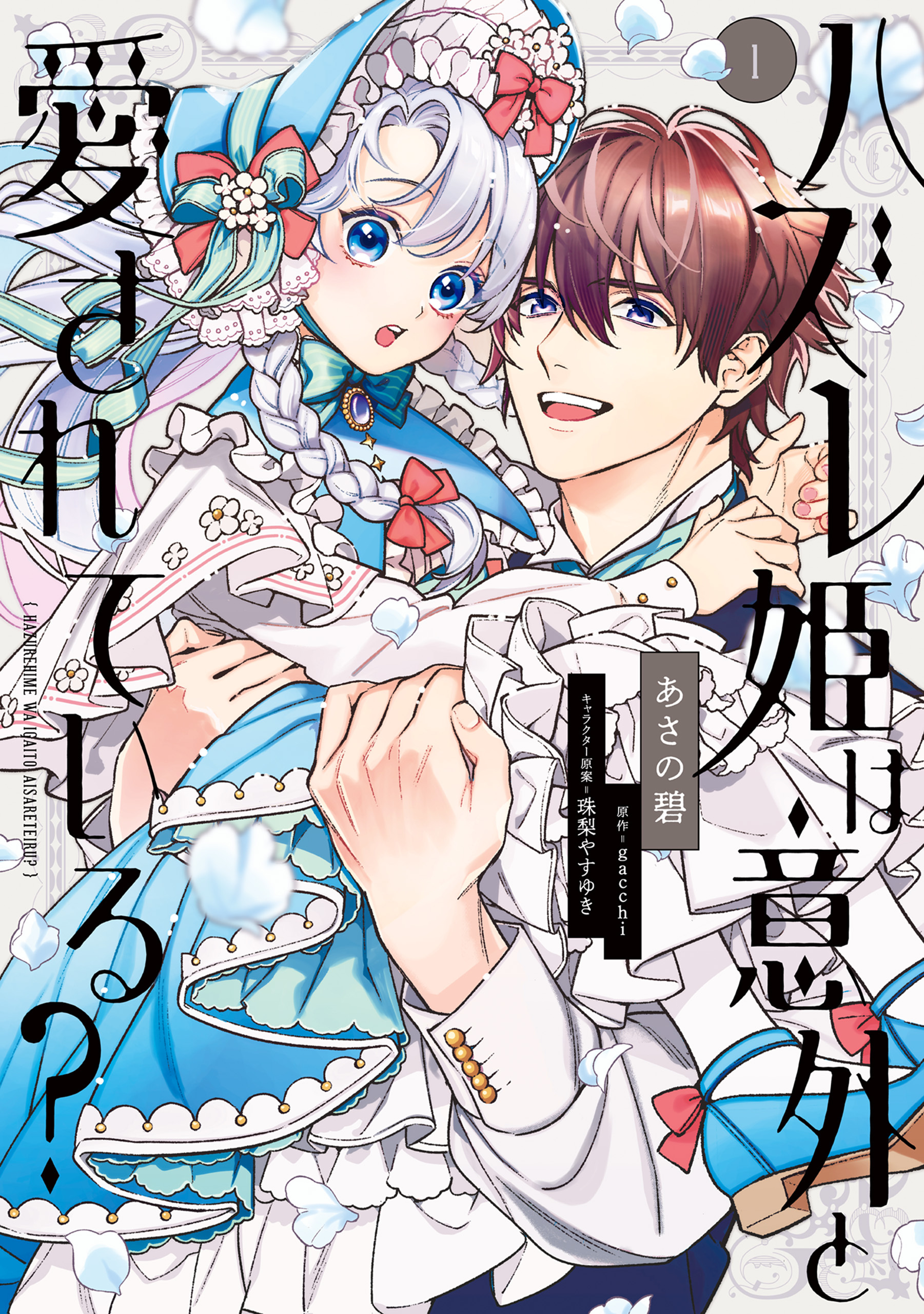 【期間限定　試し読み増量版　閲覧期限2025年12月18日】ハズレ姫は意外と愛されている？ 1