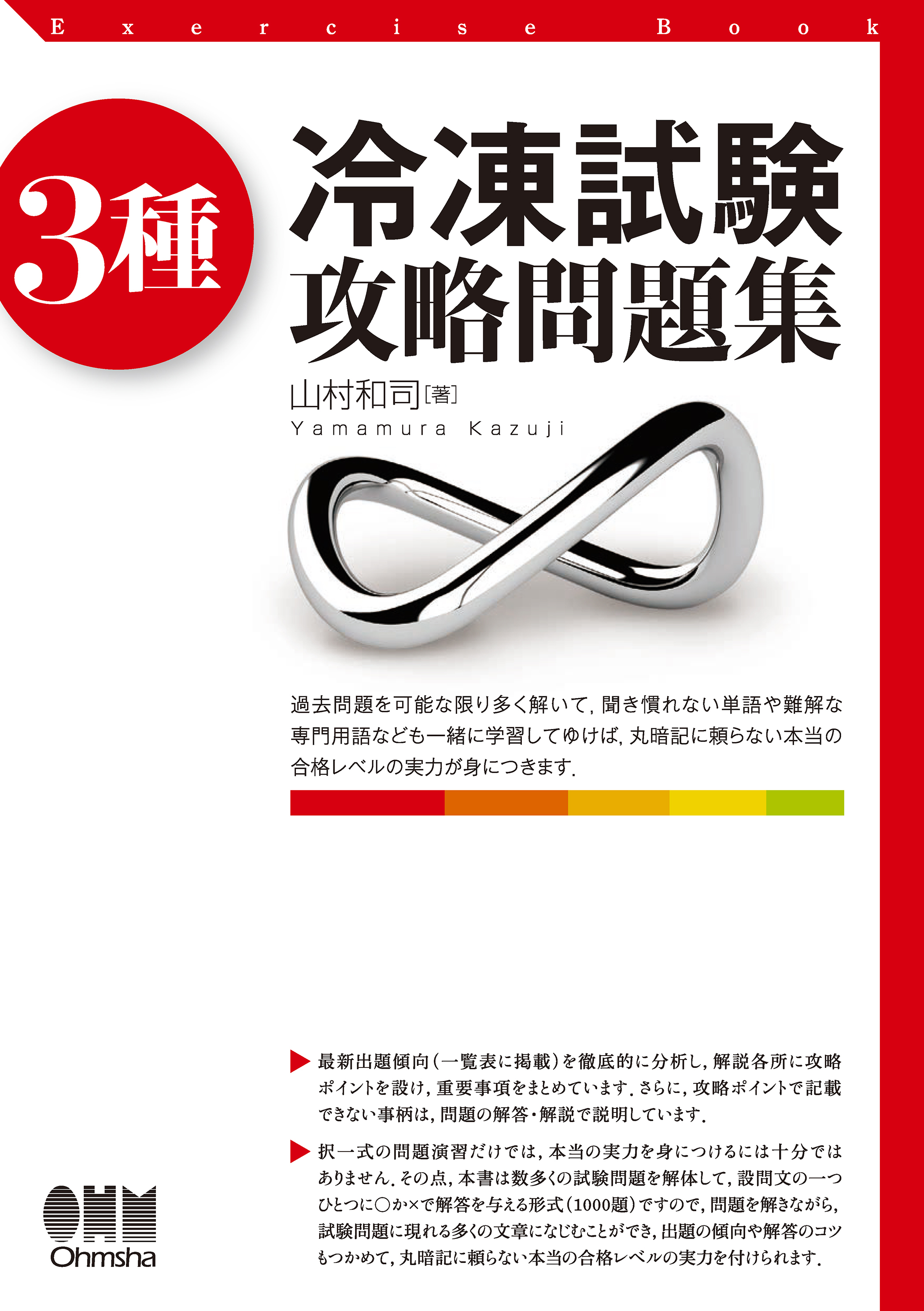 3種冷凍試験　攻略問題集