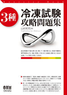 3種冷凍試験 攻略問題集