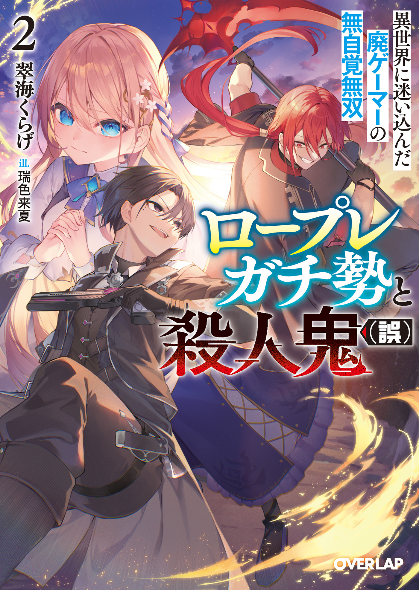 ロープレガチ勢と殺人鬼（誤）