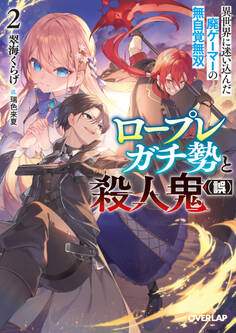 ロープレガチ勢と殺人鬼(誤)