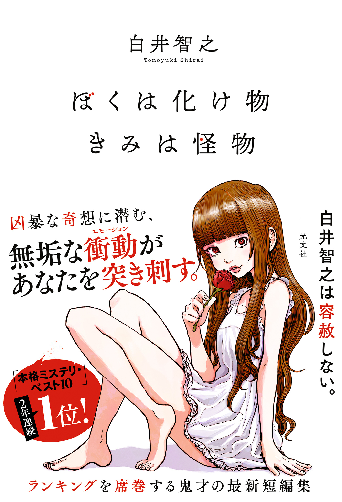 ぼくは化け物きみは怪物