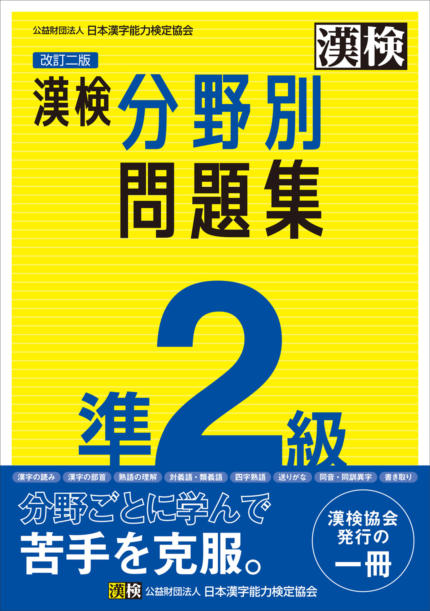 漢検 準2級 分野別問題集 改訂二版