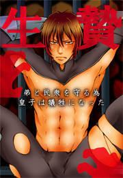 生贄　～弟と民衆を守る為、皇子は犠牲になった～
