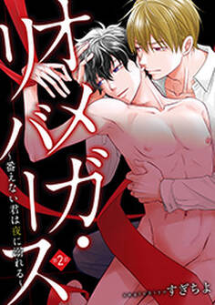 オメガ・リバース~番えない君は夜に溺れる~ 分冊版 : 2