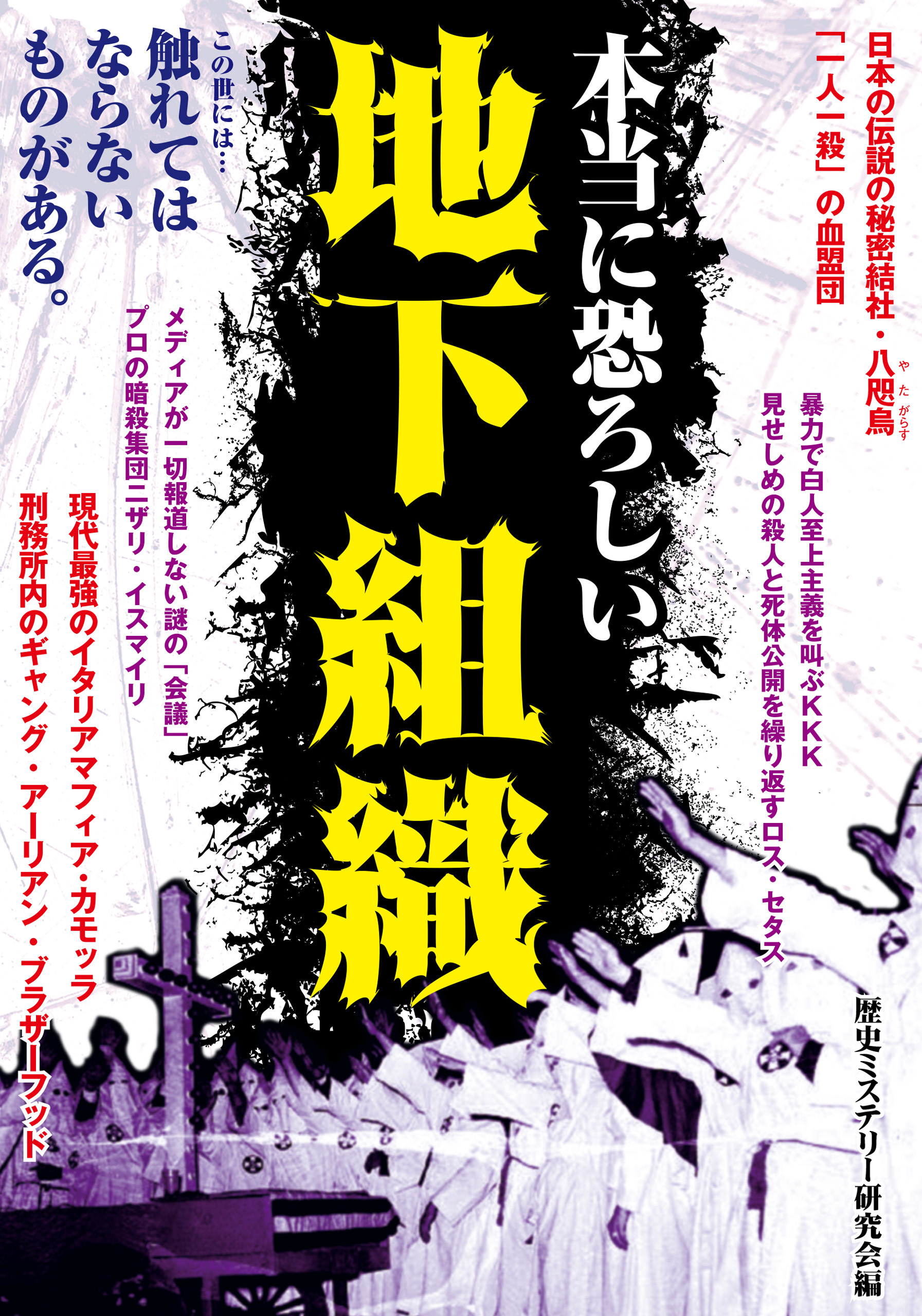 本当に恐ろしい地下組織
