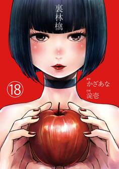 裏林檎【分冊版】