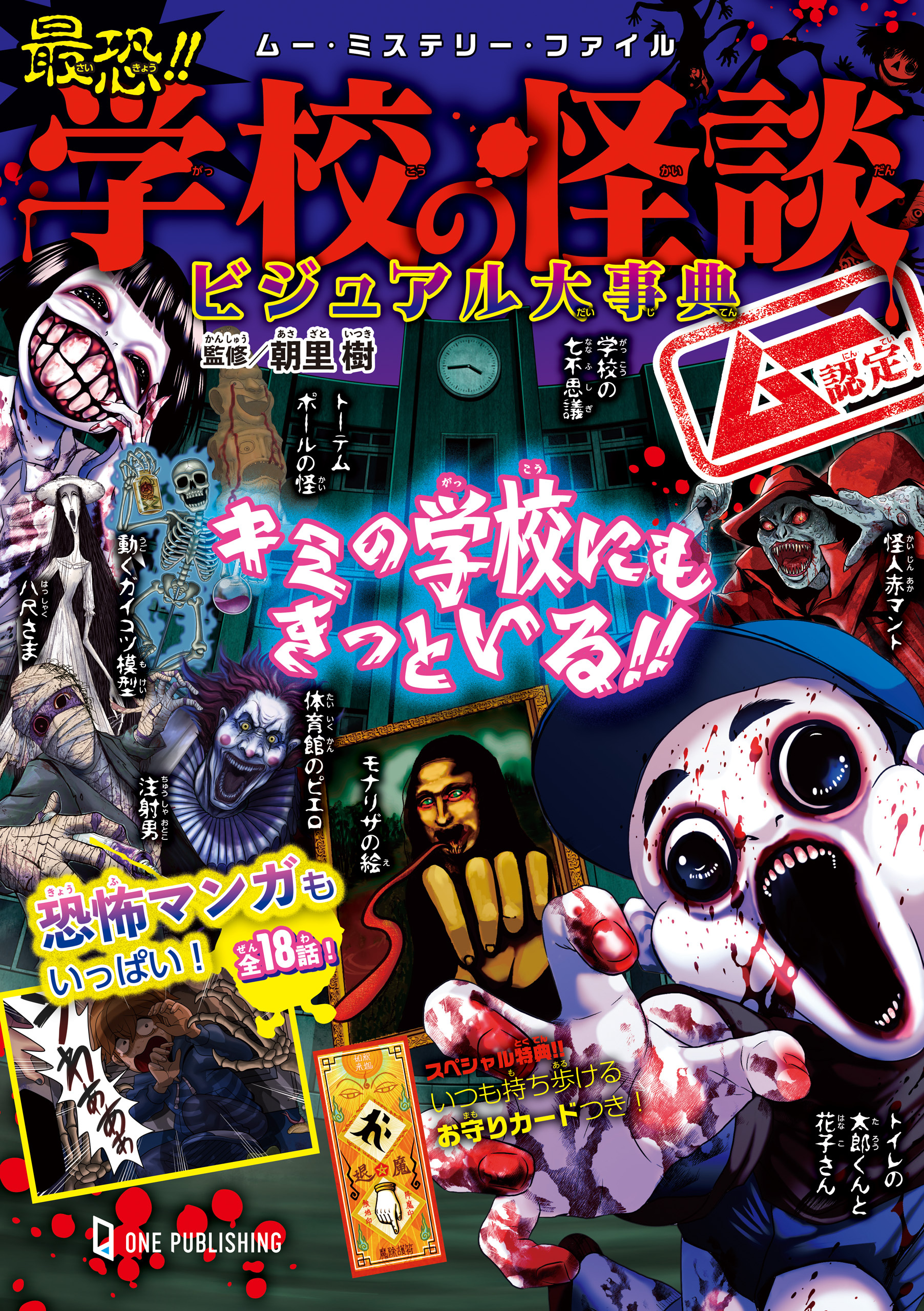 ムー・ミステリー・ファイル ムー認定！ 最恐！！ 学校の怪談ビジュアル大事典