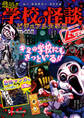 ムー・ミステリー・ファイル ムー認定! 最恐!! 学校の怪談ビジュアル大事典