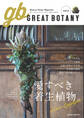 GREAT BOTANY vol.2