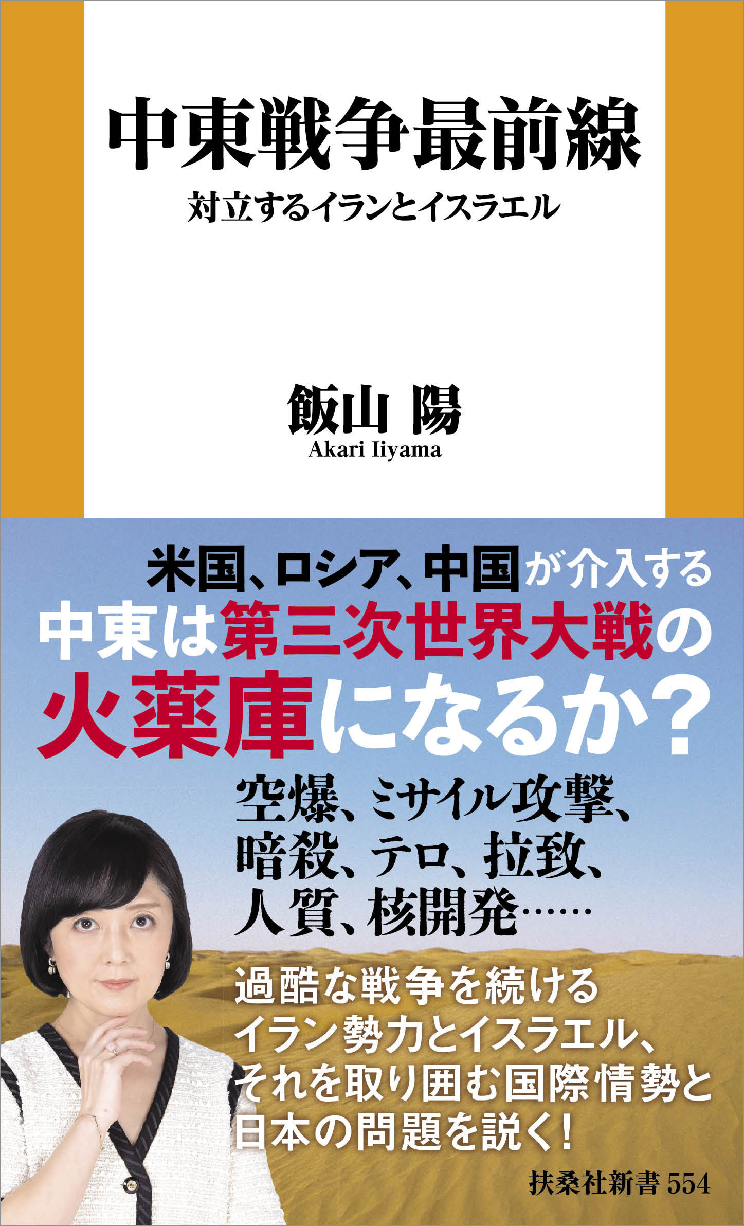中東戦争最前線　対立するイランとイスラエル