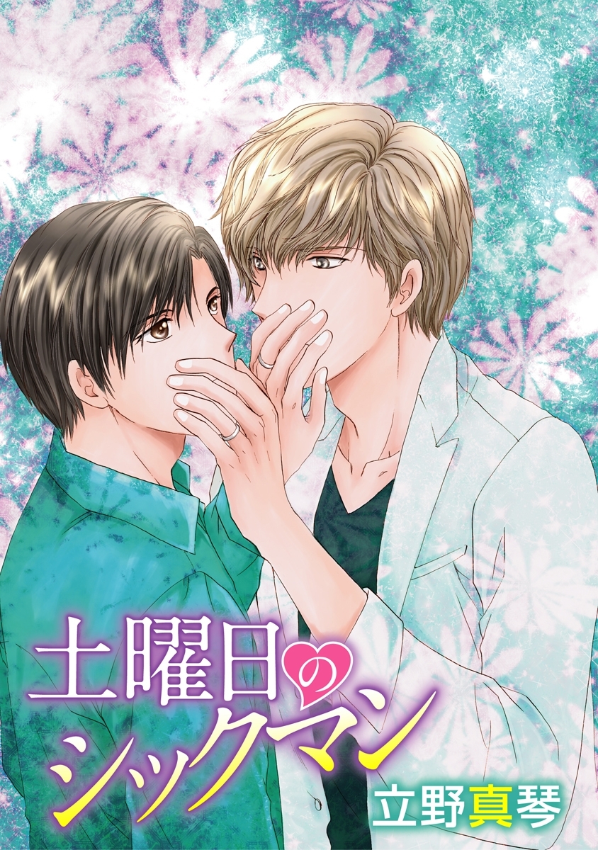 土曜日のシックマン［ばら売り］