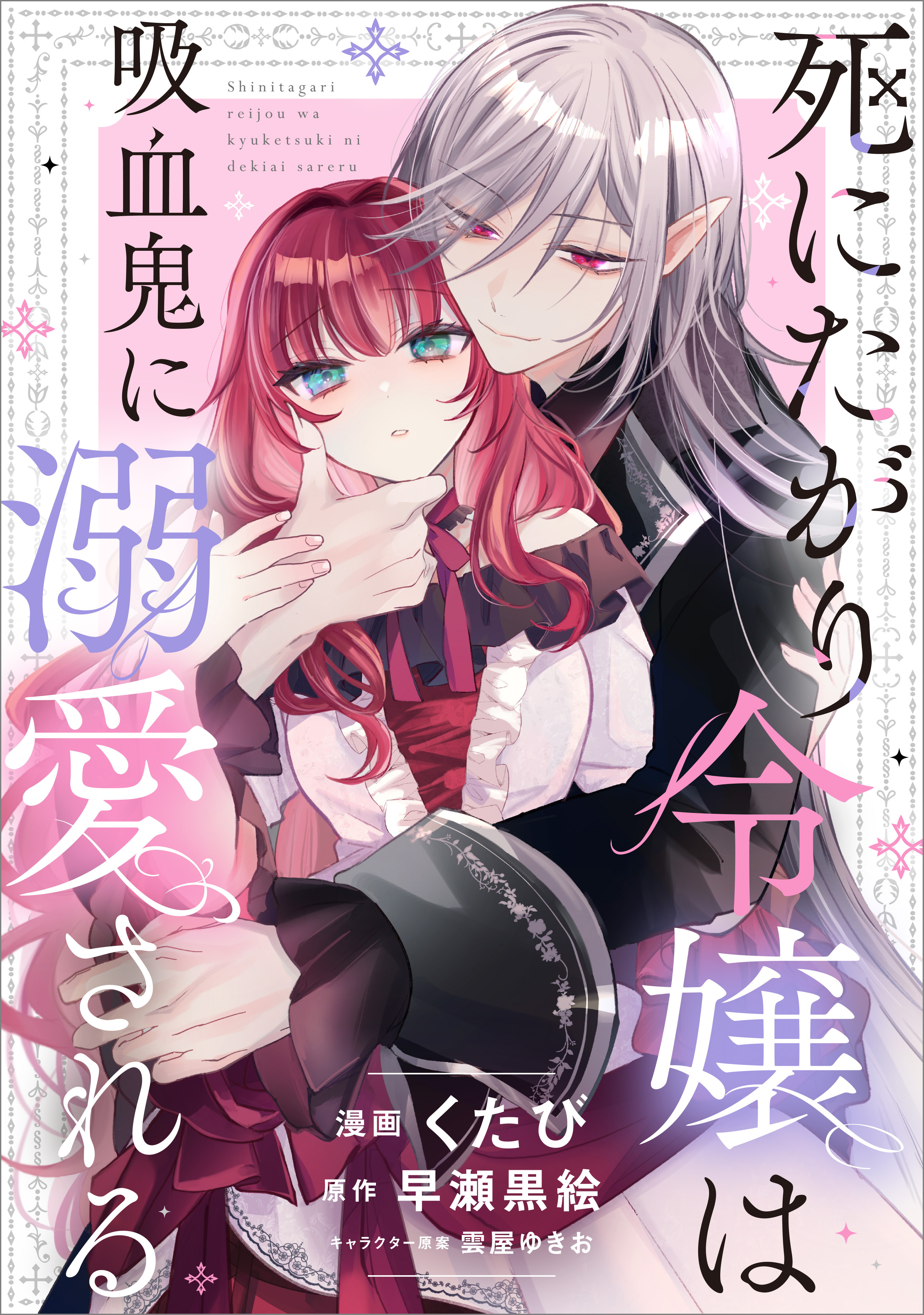 死にたがり令嬢は吸血鬼に溺愛される【分冊版】（コミック）　１２話