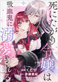 死にたがり令嬢は吸血鬼に溺愛される【分冊版】(コミック) 12話