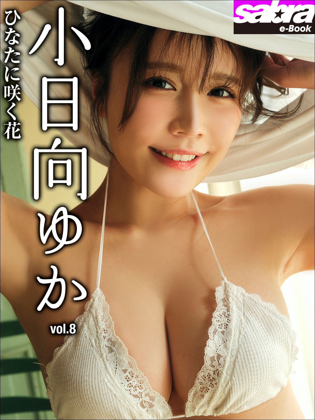 ひなたに咲く花　小日向ゆか8 [sabra net e-Book]