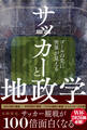 サッカーと地政学 - ゴールの先に世界が見える -