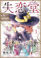 【期間限定 無料お試し版 閲覧期限2026年10月7日】失恋堂~魔女へのお支払いは、失った恋で~【分冊版】1話