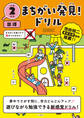 まちがい発見!ドリル 小学2年生 国語