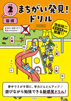 まちがい発見!ドリル 小学2年生 国語