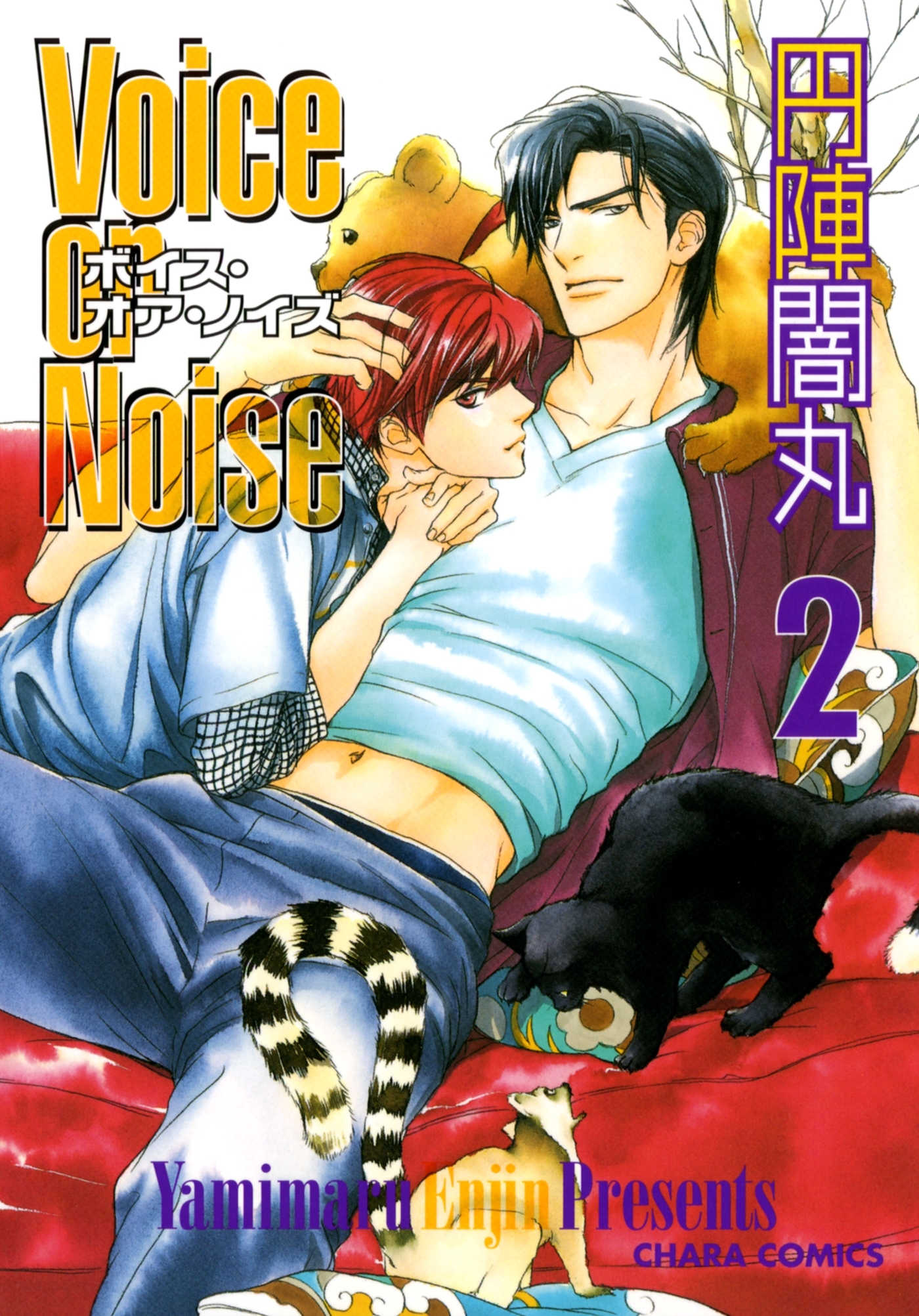 【期間限定　無料お試し版　閲覧期限2026年7月9日】Voice or Noise（２）