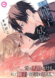 【期間限定 試し読み増量版】夜あけて黎明【単行本版(限定描き下ろし付き)】