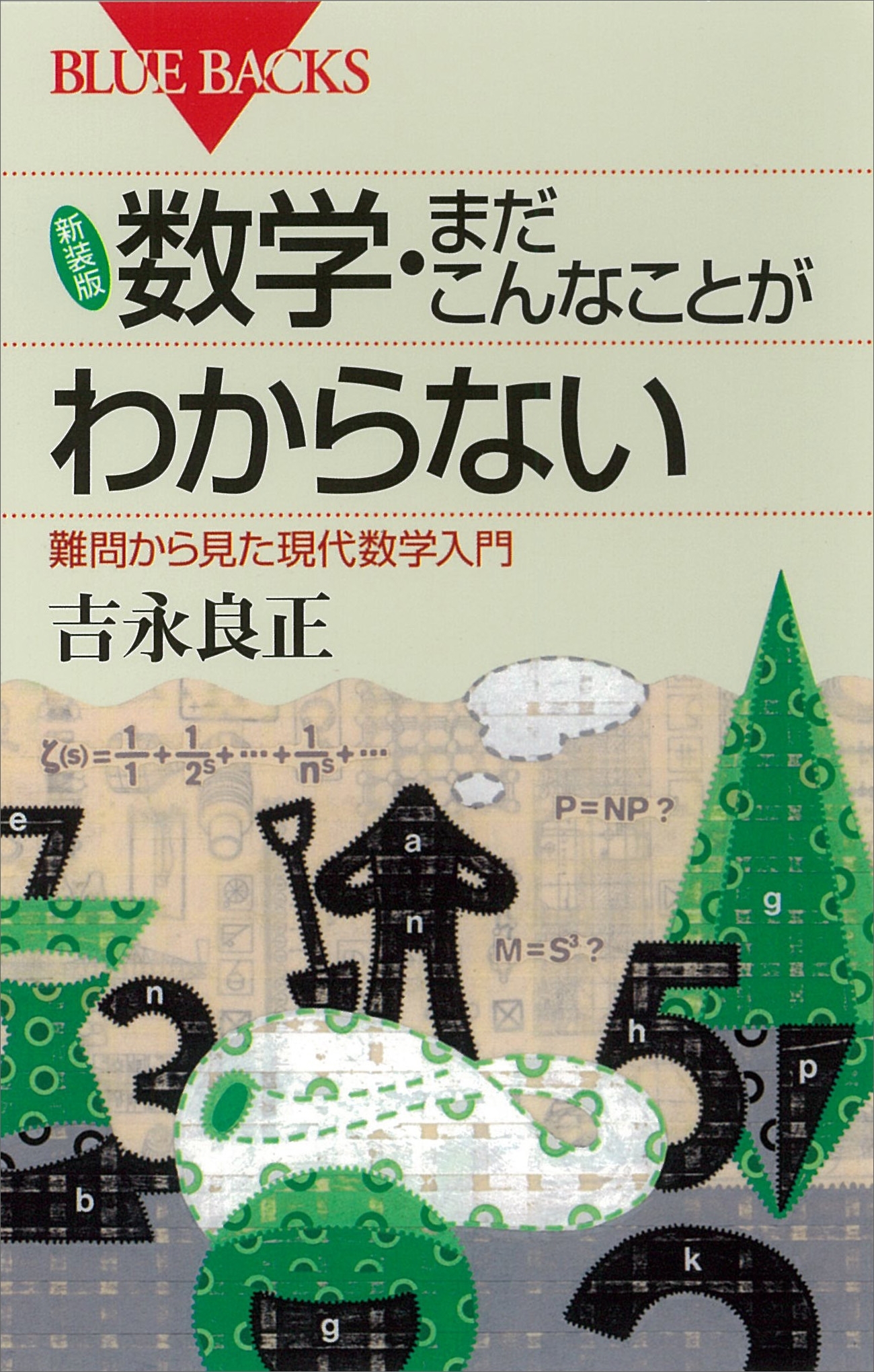 新装版　数学・まだこんなことがわからない　難問から見た現代数学入門