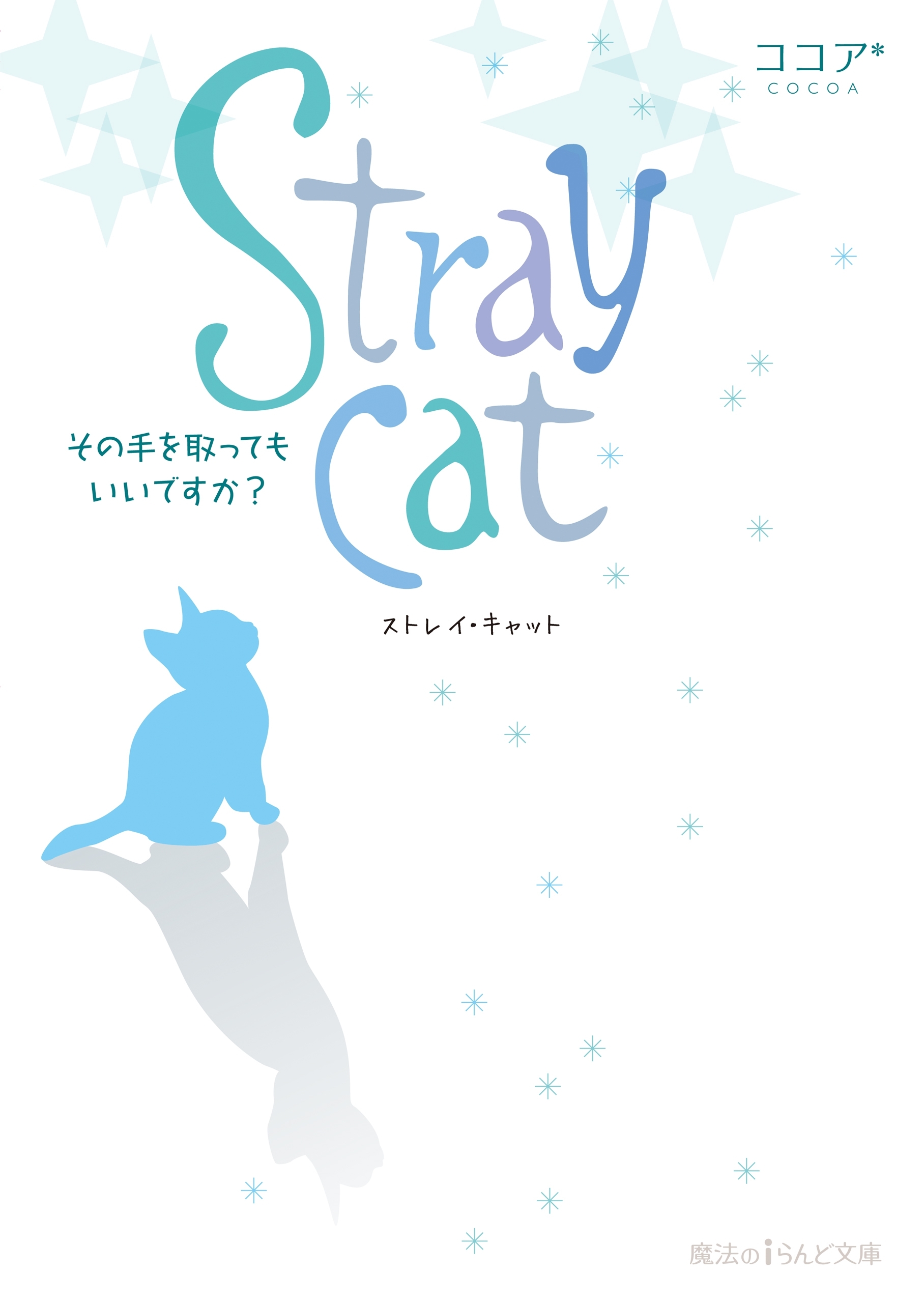 Stray cat　その手を取ってもいいですか？