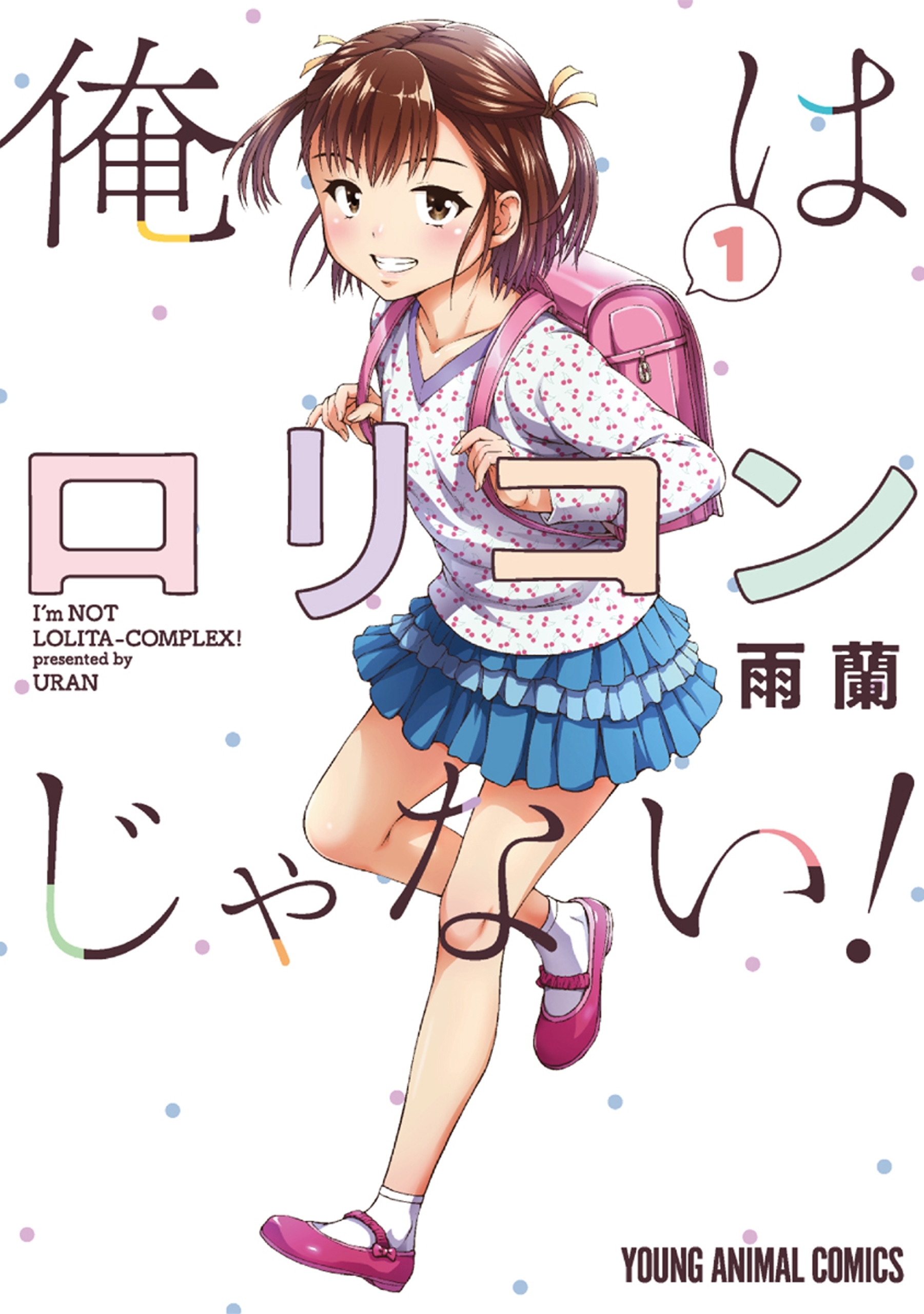 【期間限定　無料お試し版　閲覧期限2026年8月13日】俺はロリコンじゃない！（１）