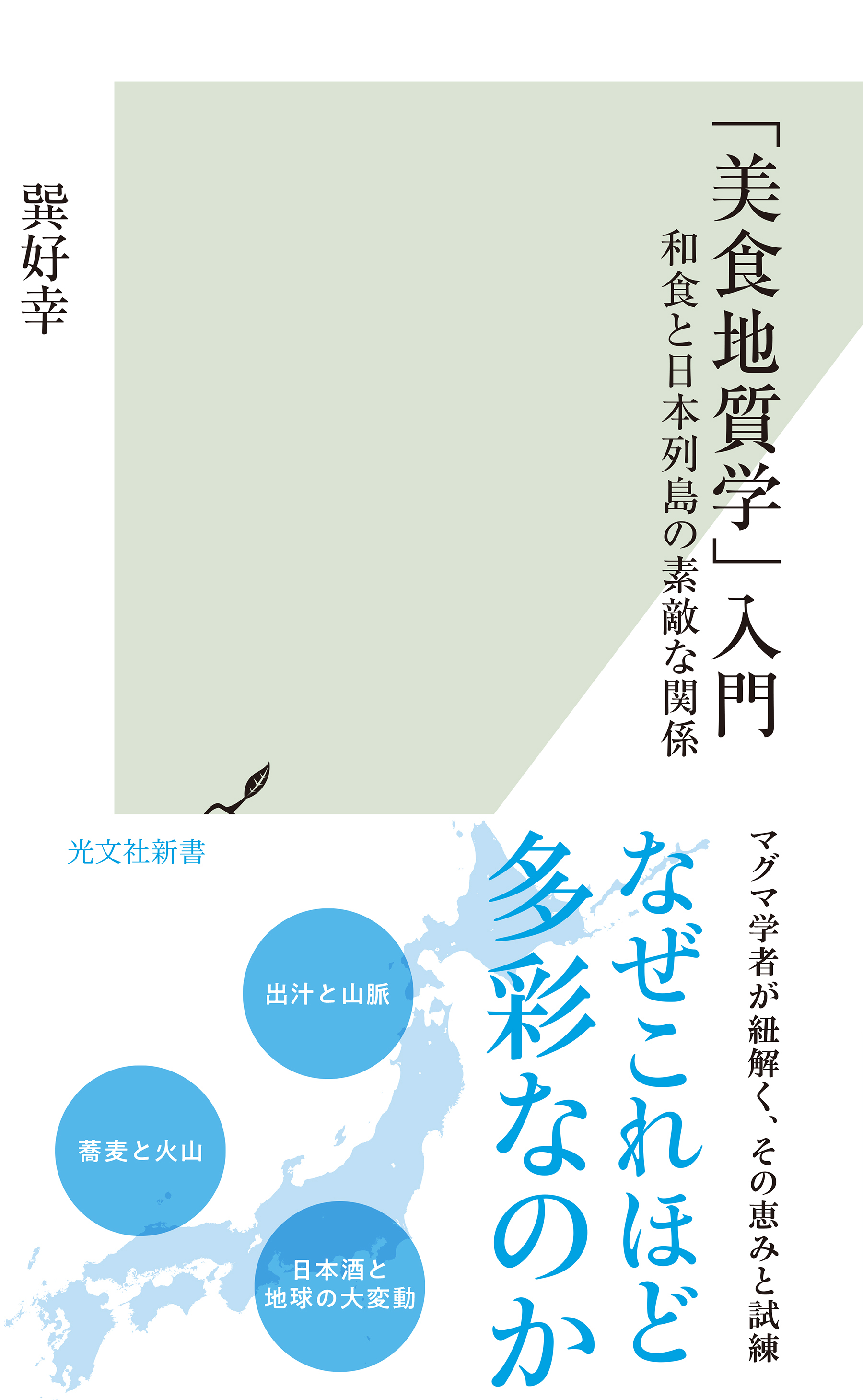 「美食地質学」入門～和食と日本列島の素敵な関係～