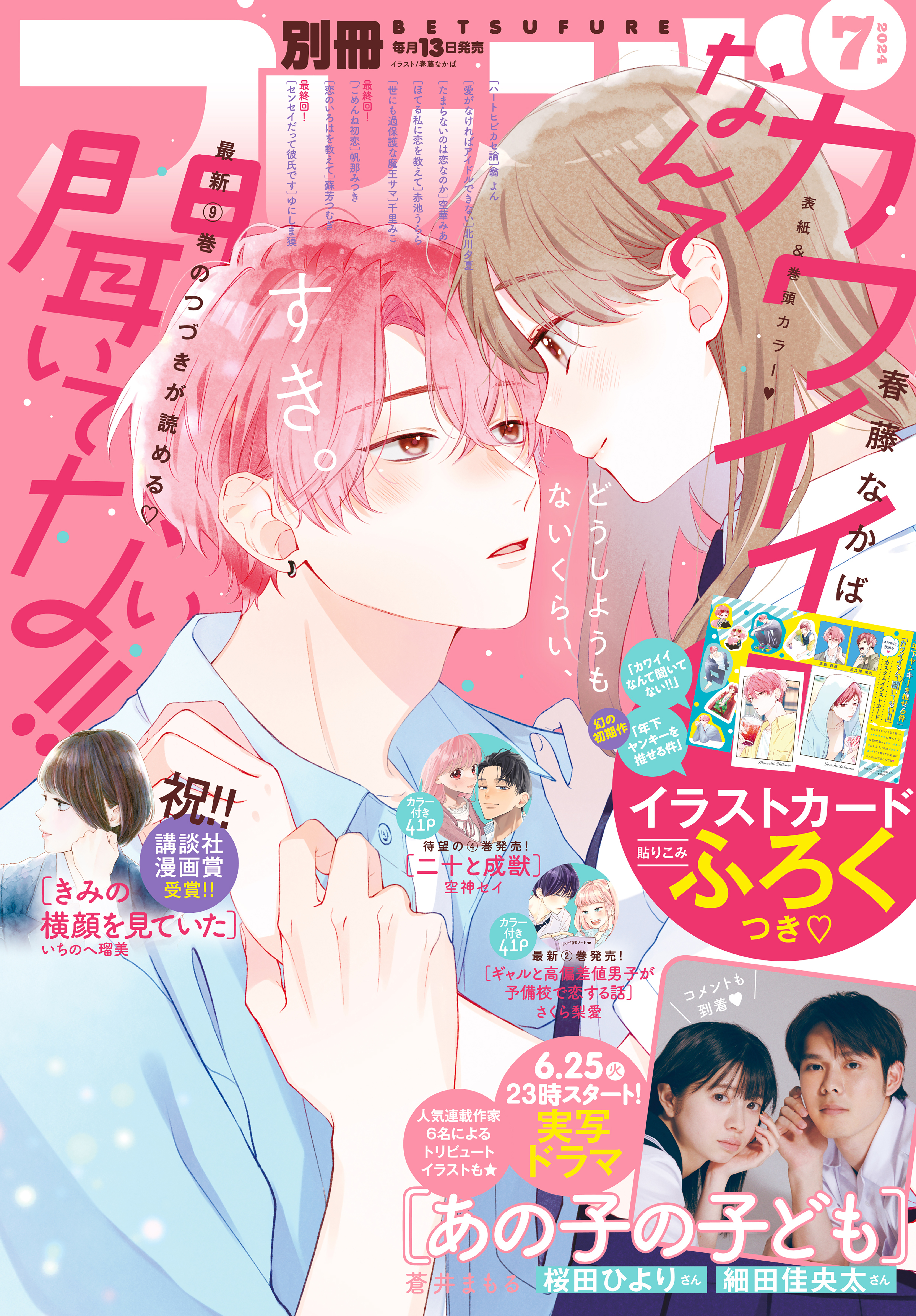 別冊フレンド　2024年7月号[2024年6月13日発売]