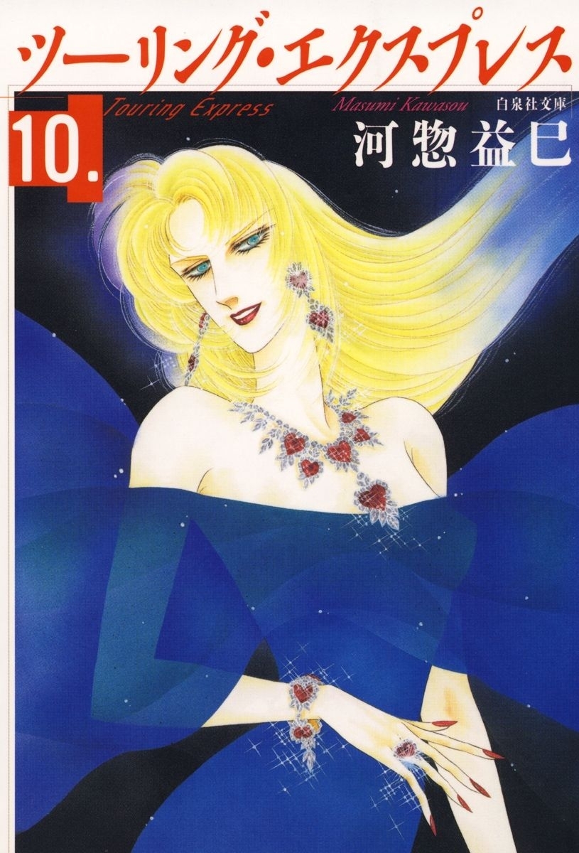 ツーリング・エクスプレス（10）