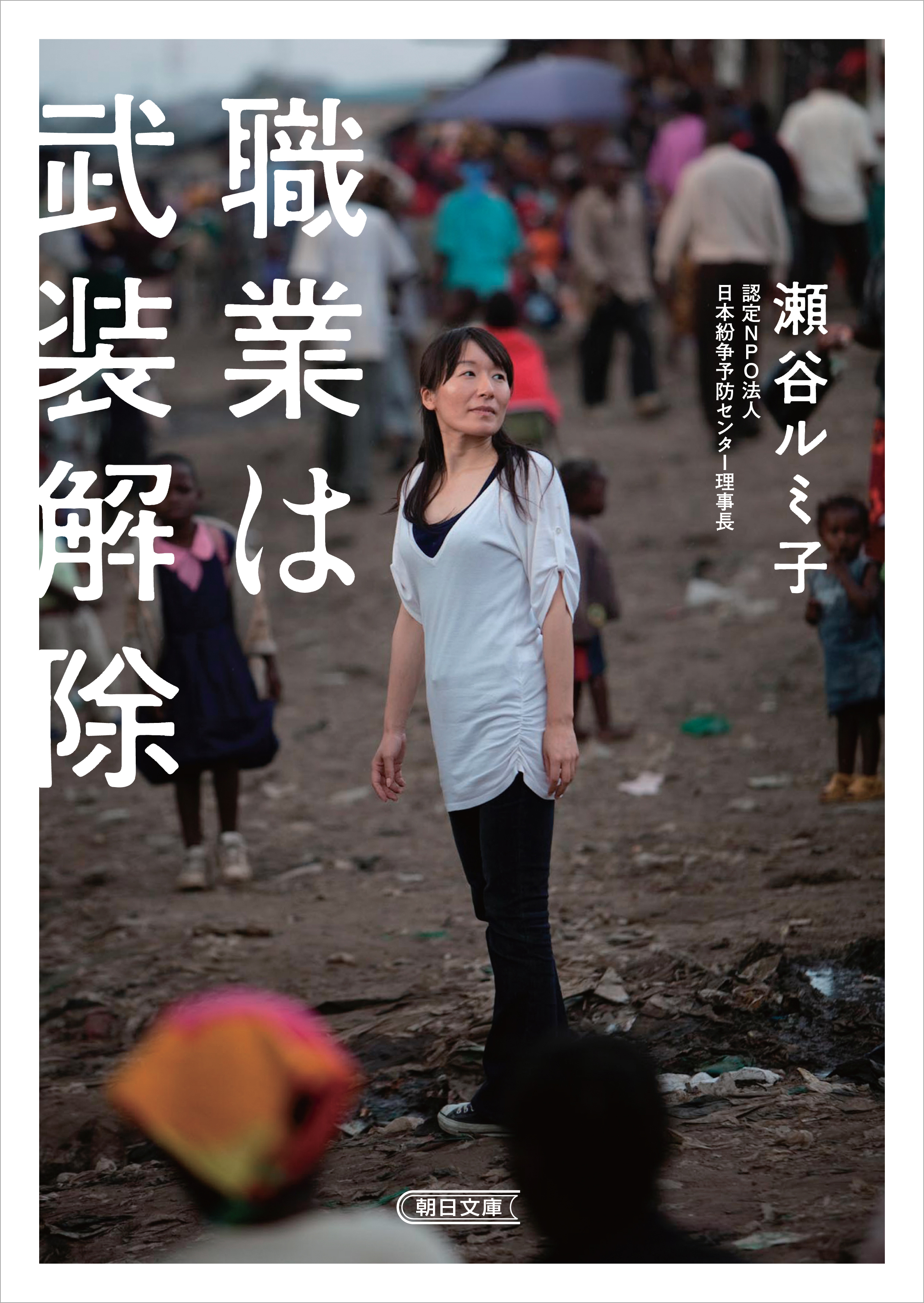 職業は武装解除