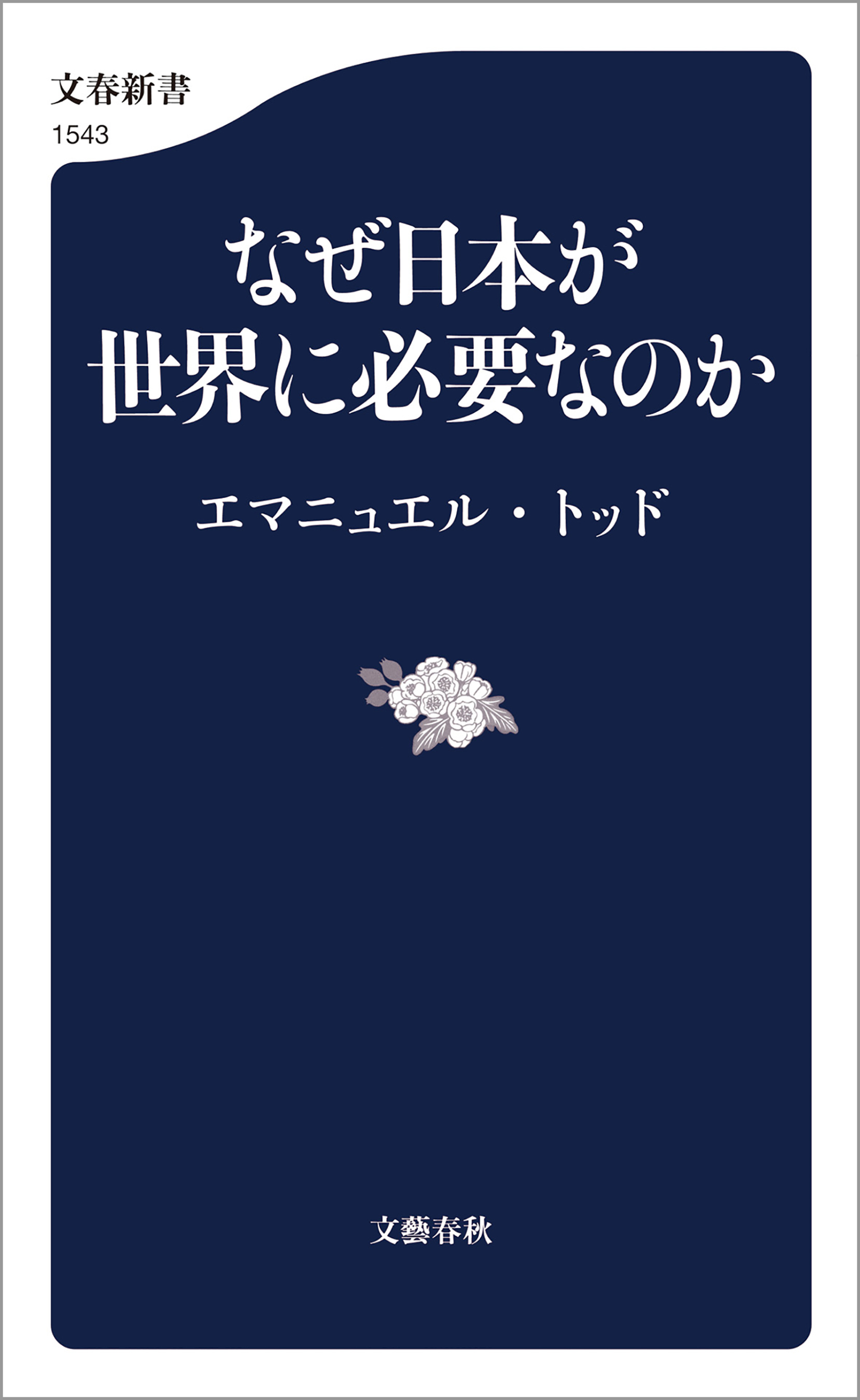 なぜ日本が世界に必要なのか