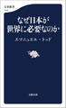 なぜ日本が世界に必要なのか