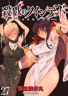 殺戮のクインデッド -7人の女死刑囚- WEBコミックガンマぷらす連載版 第27話